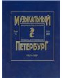 Музыкальный Петербург. Энциклопедический словарь-исследование. Том 14. XIX век. 18011861. Материалы к энциклопедии