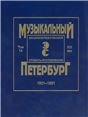 Музыкальный Петербург. Энциклопедический словарь-исследование. Том 14. XIX век. 18011861. Материалы к энциклопедии