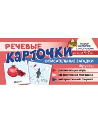 Набор карточек с рисунками. Речевые карточки. Описательные загадки. Фрукты. Для детей 4-7 лет