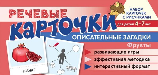 Карточки для обучения Набор карточек с рисунками. Речевые карточки. Описательные загадки. Фрукты. Для детей 4-7 лет