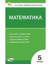 КИМ Математика 5 кл.