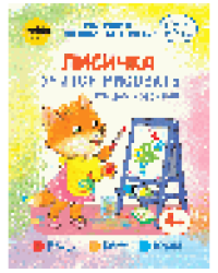 Лисичка учится рисовать. Рисуем красками