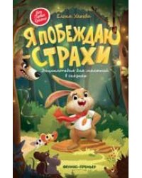 Я побеждаю страхи:энциклоп.для малышей в сказках дп