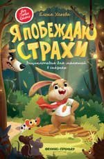 Я побеждаю страхи:энциклоп.для малышей в сказках дп