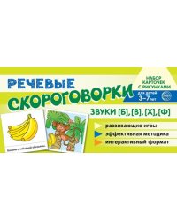 Набор карточек с рисунками. Речевые скороговорки. Звуки Б, В, Ф, Х. Для детей 3-7 лет