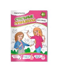 Раскраска. Стильные принцессы. А4, 16 стр.