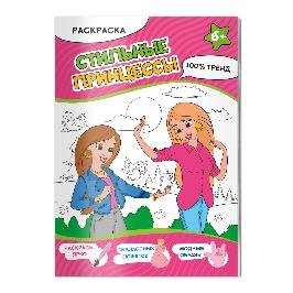 Раскраска. Стильные принцессы. А4, 16 стр.