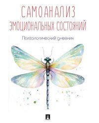 Самоанализ эмоциональных состояний. Психологический дневник.-М.:Проспект. обложка дизайн