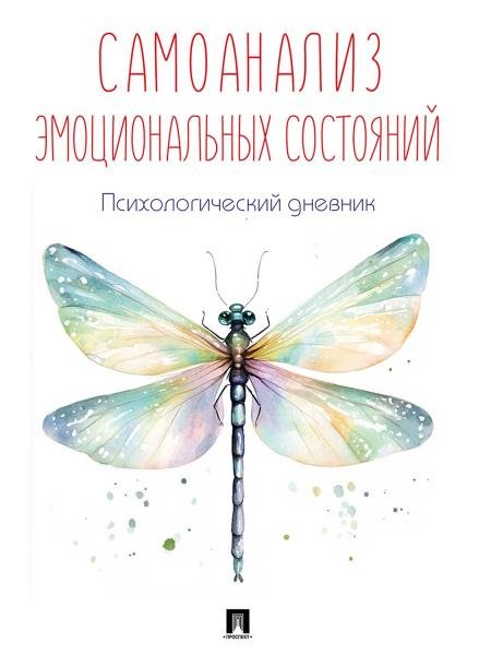 Самоанализ эмоциональных состояний. Психологический дневник.-М.:Проспект. обложка дизайн