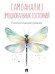 Самоанализ эмоциональных состояний. Психологический дневник.-М.:Проспект. обложка дизайн