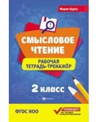 Смысловое чтение:рабочая тетрадь-тренажер:2 кл.дп