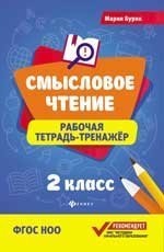 Смысловое чтение:рабочая тетрадь-тренажер:2 кл.дп