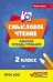 Смысловое чтение:рабочая тетрадь-тренажер:2 кл.дп