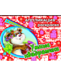 Умные квадратики аппликация