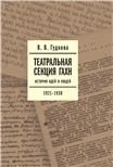 Театральная секция ГАХН: история идей и людей. 19211930