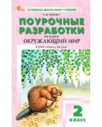 ПШУ 2 кл. Окружающий мир к УМК Плешакова Школа России.
