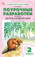ПШУ 2 кл. Окружающий мир к УМК Плешакова Школа России.