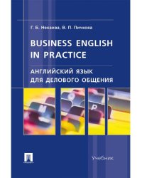 Английский язык для делового общения.Business English in practice.Уч.-М.:Проспект,2026. 248853