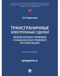 Трансграничные электронные сделки: международно-правовое и национально-правовое регулирование. Монография.-М.:Проспект,2026.