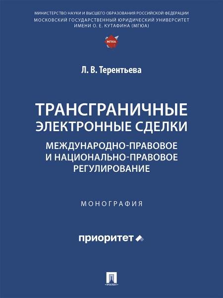 Трансграничные электронные сделки: международно-правовое и национально-правовое регулирование. Монография.-М.:Проспект,2026.