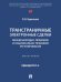Трансграничные электронные сделки: международно-правовое и национально-правовое регулирование. Монография.-М.:Проспект,2026.