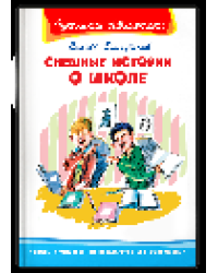 Школьная библиотека Драгунский В. Смешные истории о школе
