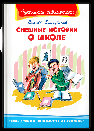 Школьная библиотека Драгунский В. Смешные истории о школе