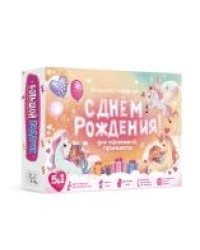 Большой подарок для маленькой принцессы. С днем рождения 5в1. ГЕОДОМ