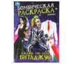 Скажи три раза: Битлджус. Бомбическая раскраска. 214х290 мм. Скрепка. 16 стр. Умка в кор.50шт Скажи три раза: Битлджус. Бомбическая раскраска. 214х290 мм. Скрепка. 16 стр. Умка в кор.50шт