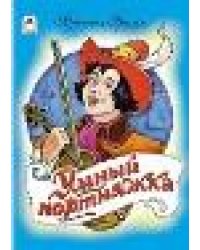 Умный портняжка книжки на картоне