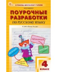 ПШУ 4 кл. Русский язык к УМК Канакиной Школа России.