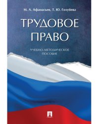 Трудовое право.Учебно-методич. пос.-М.:Проспект,2025. 247094