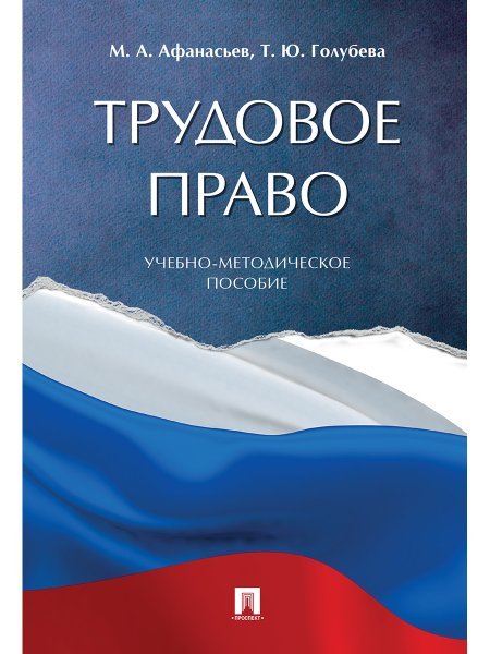 Трудовое право.Учебно-методич. пос.-М.:Проспект,2025. 247094