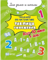 Тренажёр по математике. Таблица умножения. Всего 10 минут в день Для дома и школы.-М.:Проспект,2026. 249183
