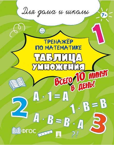 Тренажёр по математике. Таблица умножения. Всего 10 минут в день Для дома и школы.-М.:Проспект,2026. 249183