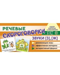 Набор карточек с рисунками. Речевые скороговорки. Звуки З, Ж. Для детей 3-7 лет