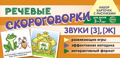Набор карточек с рисунками. Речевые скороговорки. Звуки З, Ж. Для детей 3-7 лет