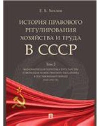 История правового регулирования хозяйства и труда в СССР.Уч. пос. в 3 т. Том 2. Экономическая политика государства и эволюция хозяйственного механизма