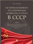 История правового регулирования хозяйства и труда в СССР.Уч. пос. в 3 т. Том 2. Экономическая политика государства и эволюция хозяйственного механизма