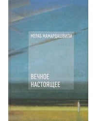 Вечное настоящее