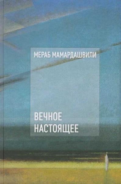 Вечное настоящее