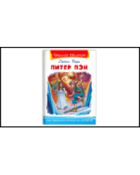 Школьная библиотека Барри Д. Питер Пэн