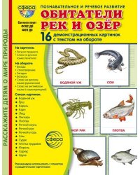 Дем. картинки СУПЕР Обитатели рек и озер. 16 демонстрационных картинок с текстом В ПАПКЕ 173х220 мм