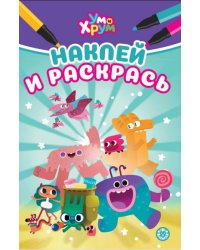 Ум и Хрум. Наклей и раскрась Мини
