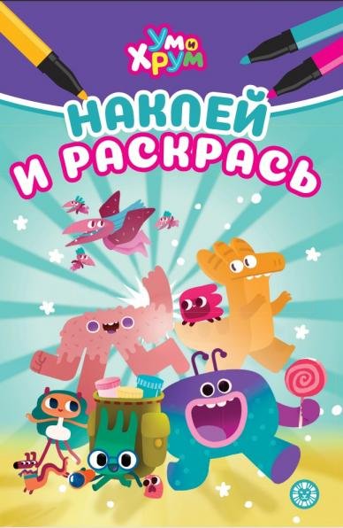 Ум и Хрум. Наклей и раскрась Мини