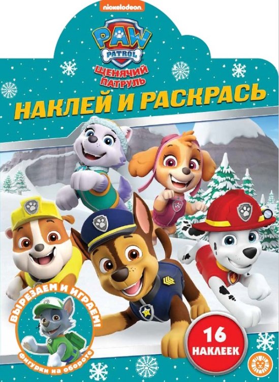 Щенячий патруль. N НР 2216. Наклей и раскрась