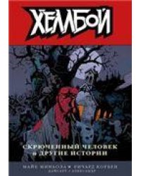 Хеллбой. Том 10. Скрюченный человек и другие истории. 9785919963684