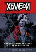 Обложка книги «Хеллбой. Том 10. Скрюченный человек и другие истории. 9785919963684»