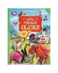 Добрые русские сказки. Мир волшебства.197х255 мм. 7БЦ. 96 стр. Умка в кор.12шт