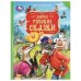 Обложка книги «Добрые русские сказки. Мир волшебства.197х255 мм. 7БЦ. 96 стр. Умка в кор.12шт» — Афанасьев А.Н. Толстой А.Н. Толстой Л.Н. Ушинский К.Д., ISBN 9785506115311
